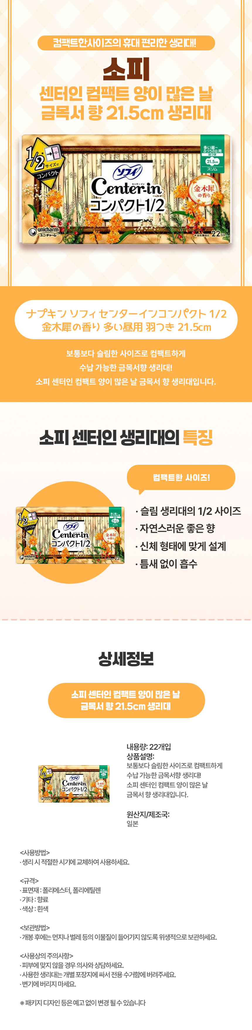소피 센터인 컴팩트 양이 많은 날 금목서 향 21.5cm 생리대